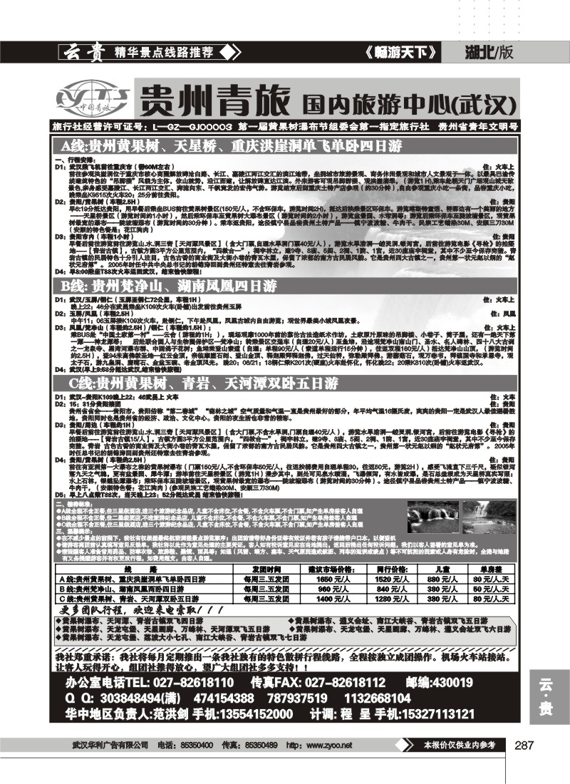 287贵州中国青年旅行社