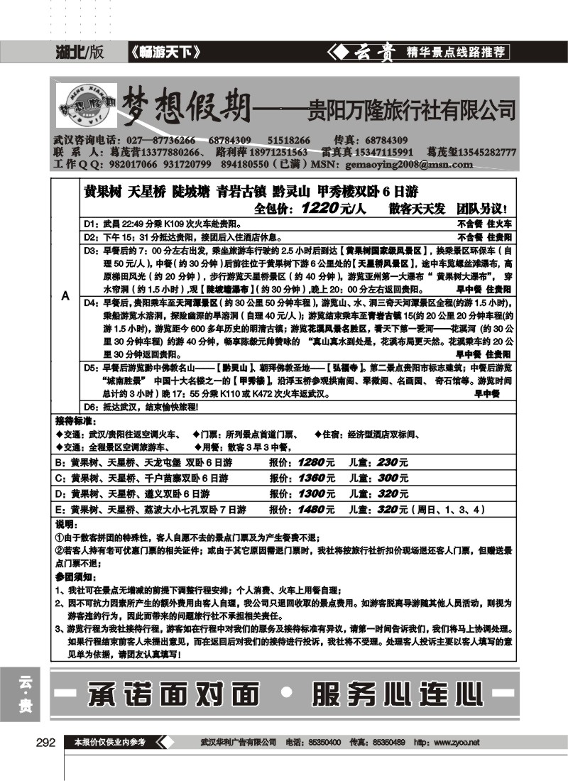 292梦想假期--贵阳万隆旅行社有限公司