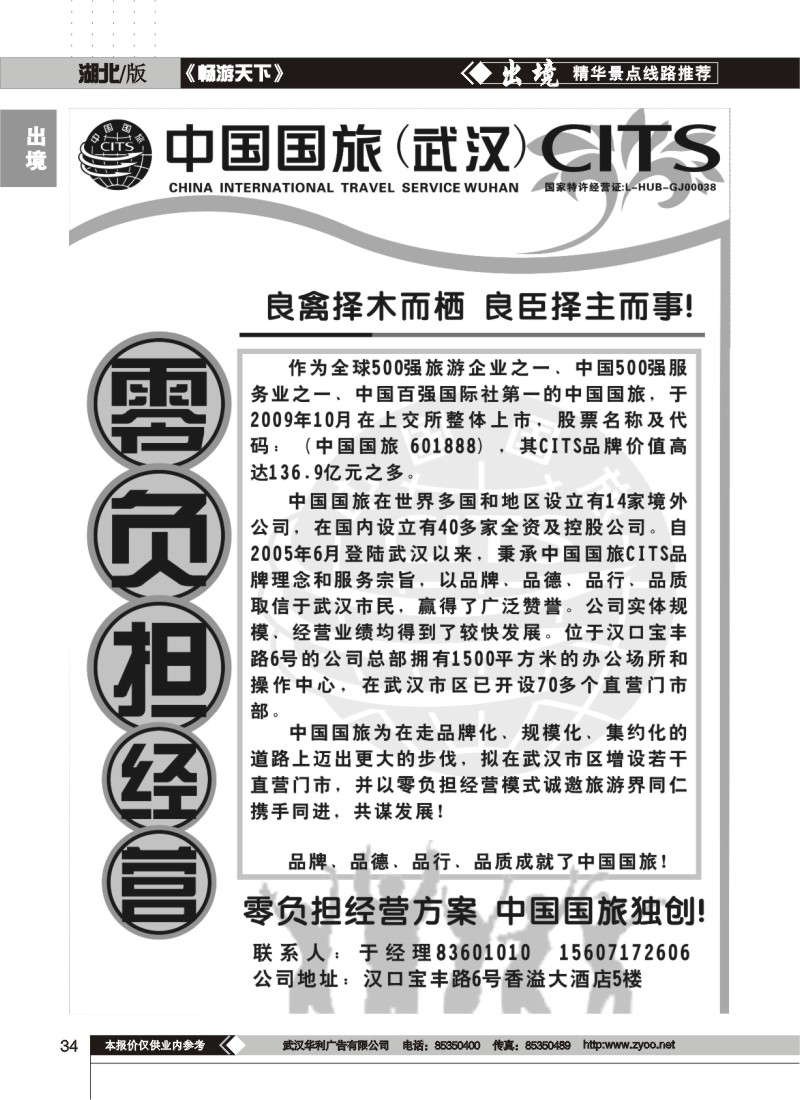 34中国国旅华中营销中心——诚邀加盟