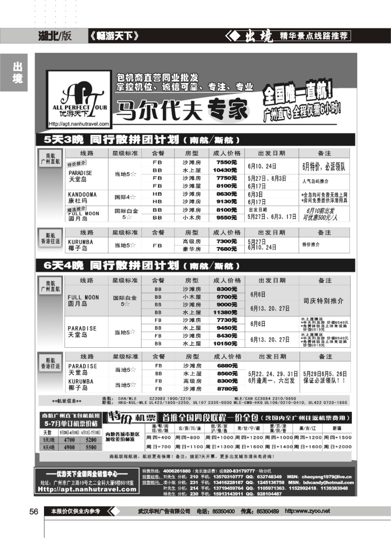 56优游天下-马尔代夫专家、广州直飞、香港、北京往返