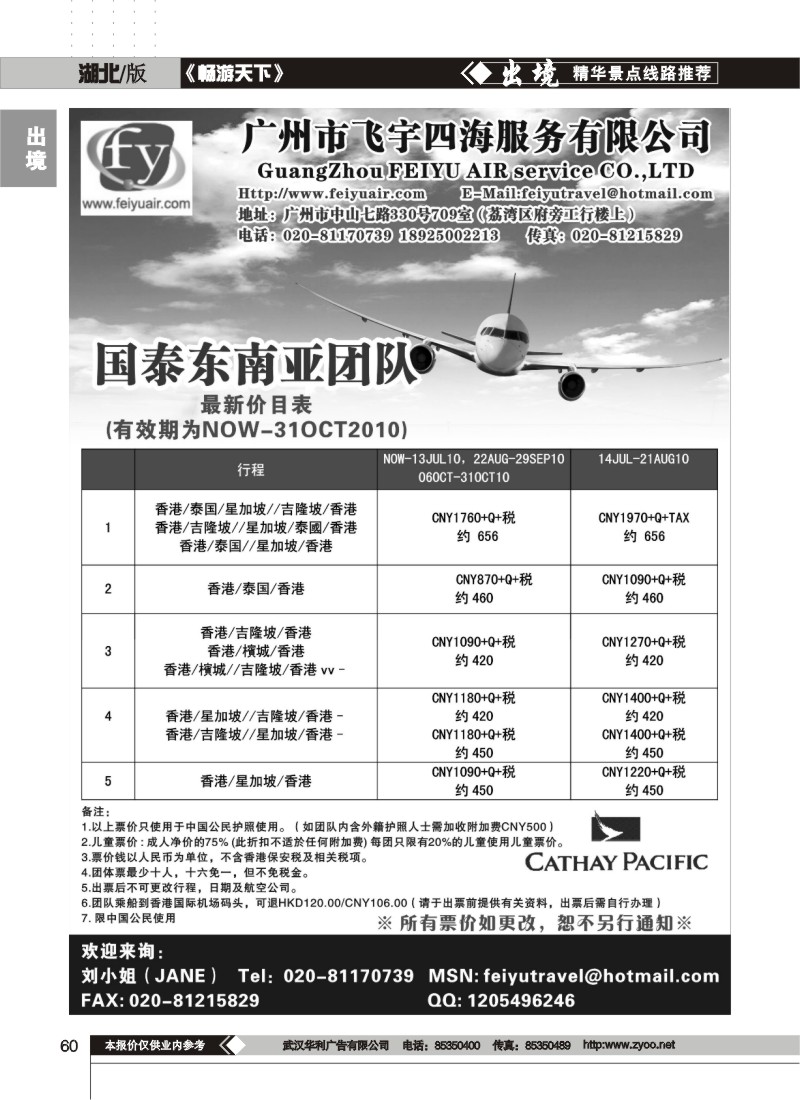 60广州市飞宇四海--国泰东南亚团队促销  湖北