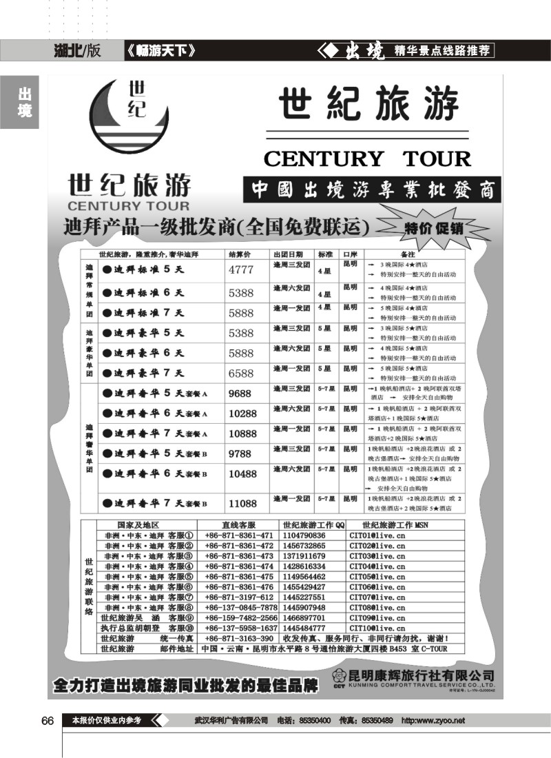 66昆明康辉-世纪旅游-迪拜地接