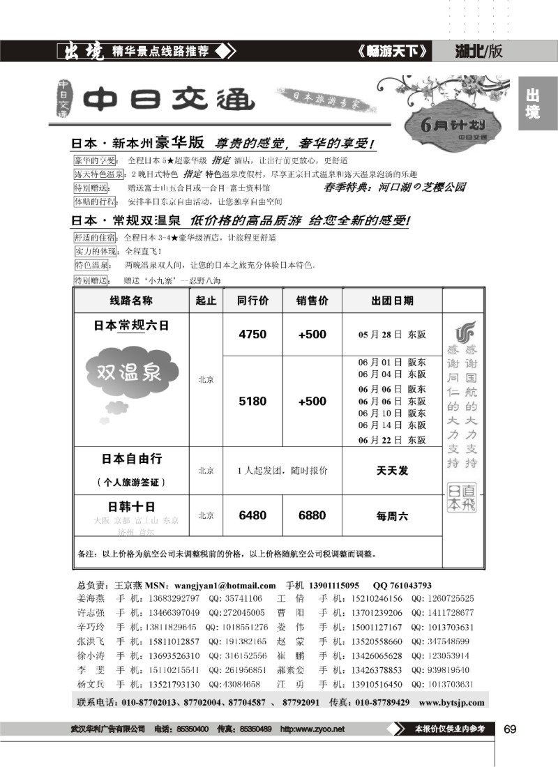 69中日交通·日本旅游