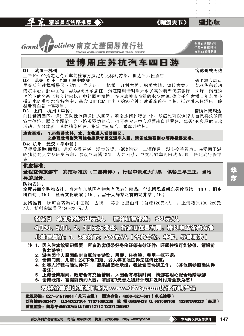 147世博直通车——南京大华国旅