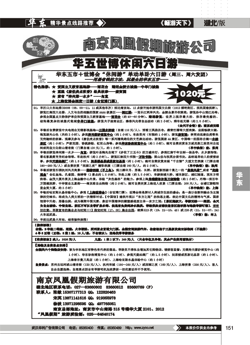 151南京凤凰假期旅行社（二）