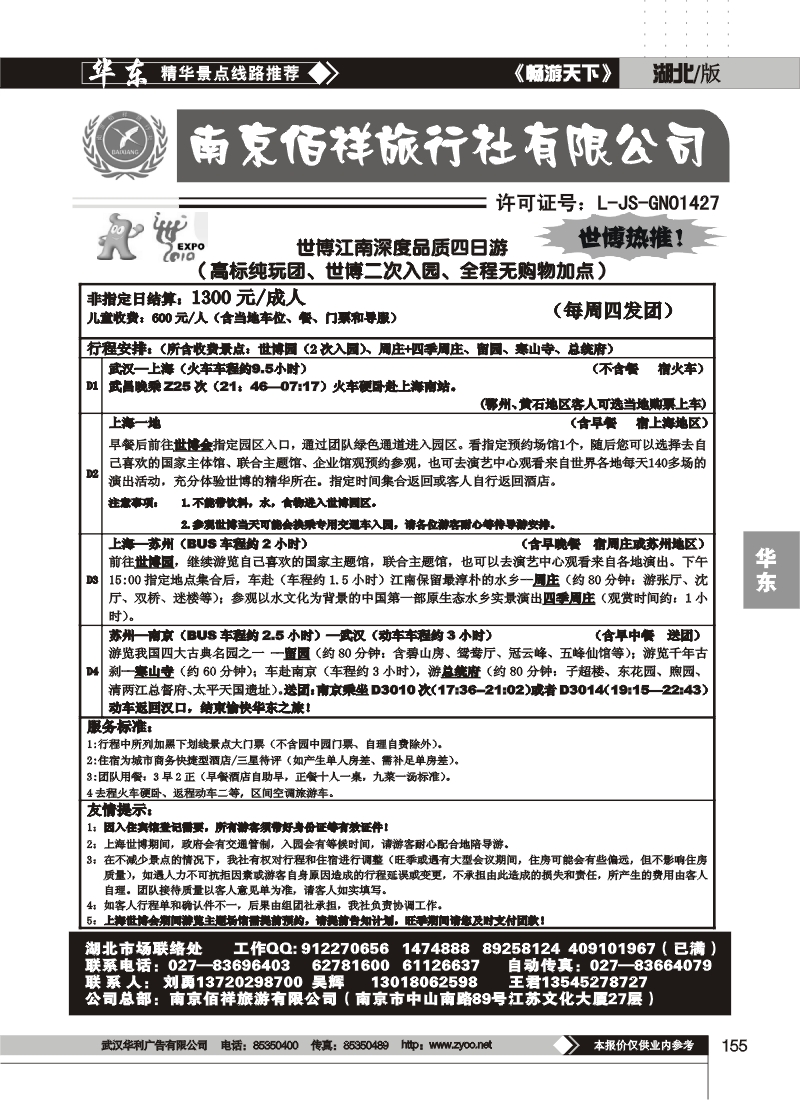 155南京佰祥旅行社（二）