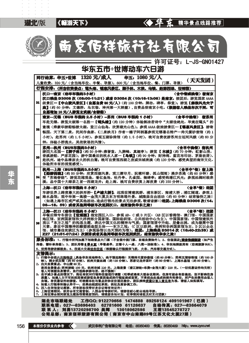 156南京佰祥旅行社（三）