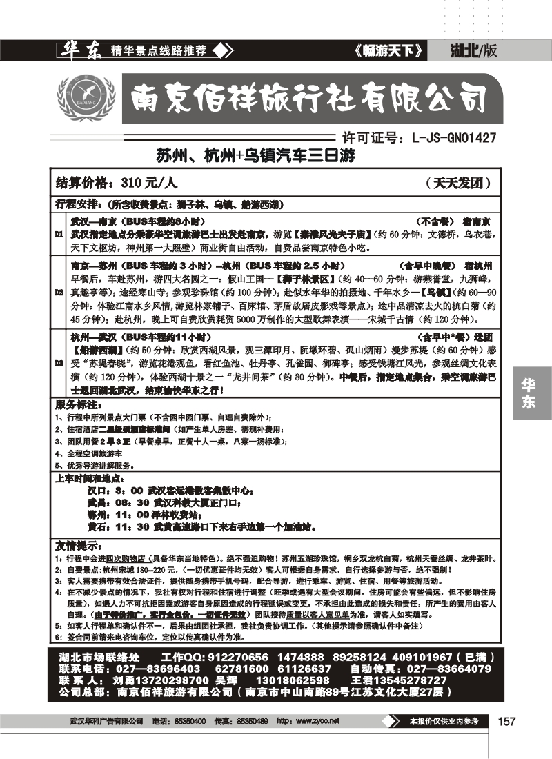 157南京佰祥旅行社（四）