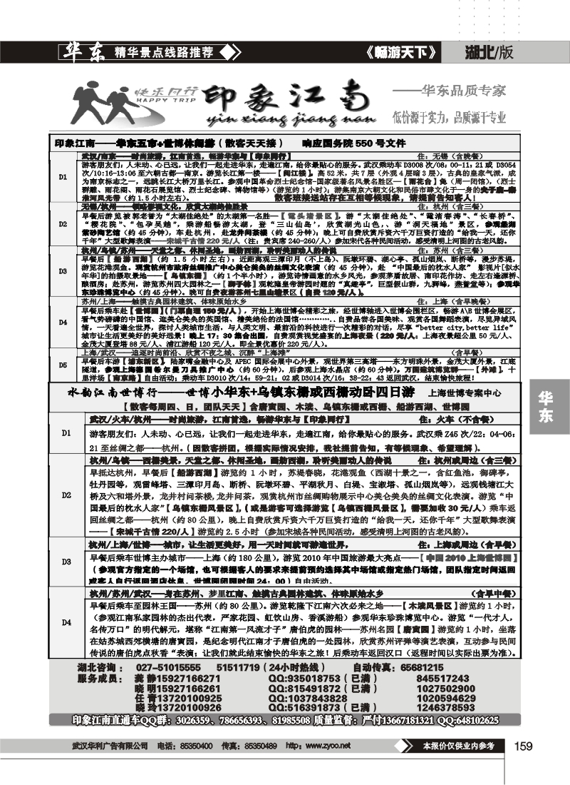 159印象江南--华东品质专家（二）