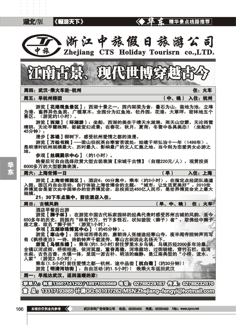 166浙江中旅假日旅游公司（一）