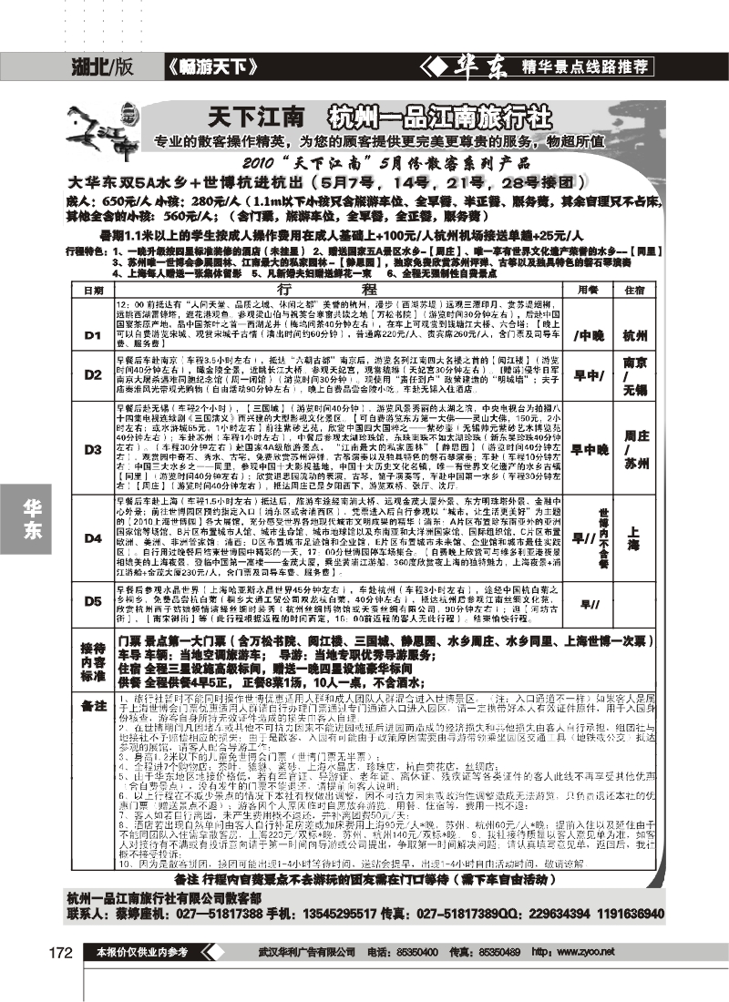 172杭州一品江南旅行社