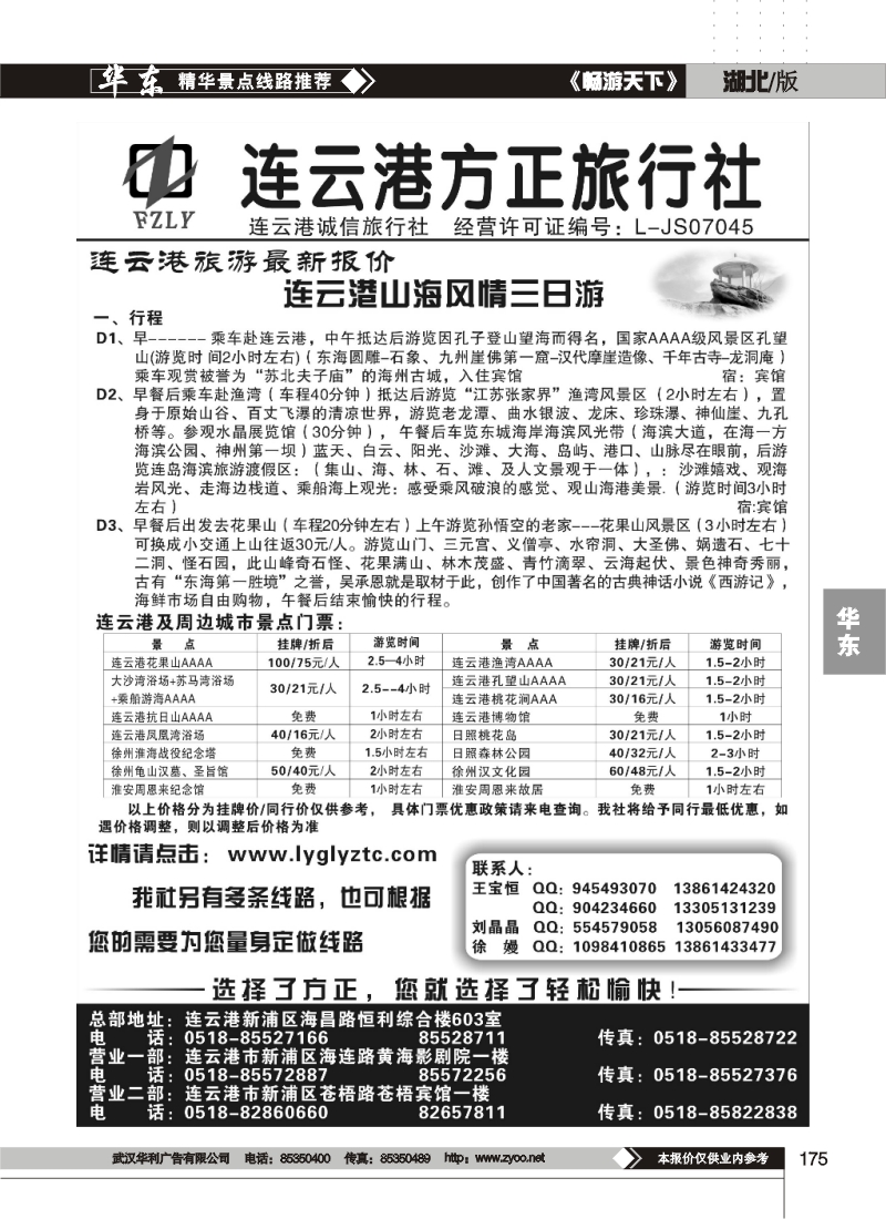 175选择了方正您就选择了轻松愉快连云港方正旅行社