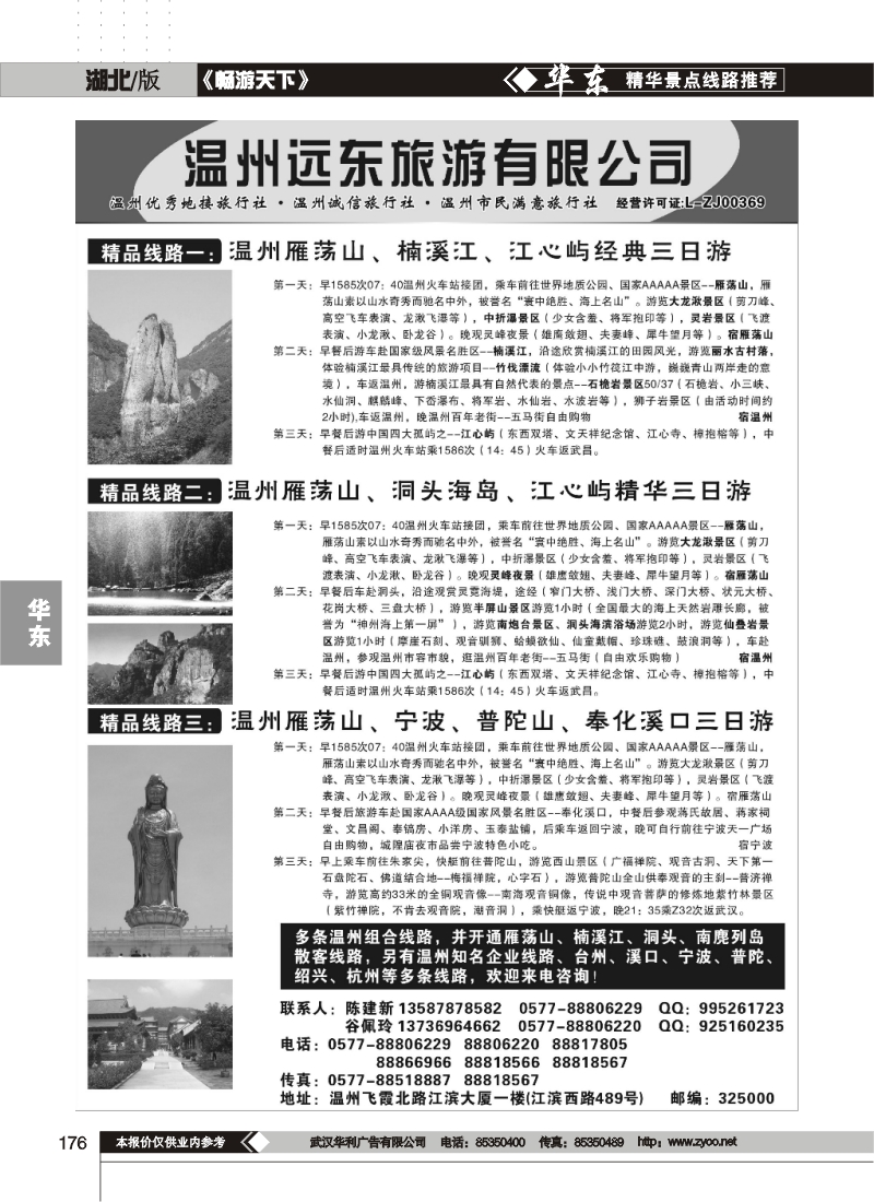 176温州远东旅行社-温州雁荡山、宁波、普陀山