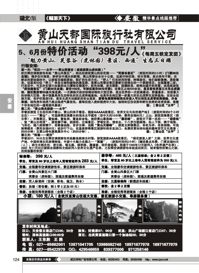124黄山天都旅行社
