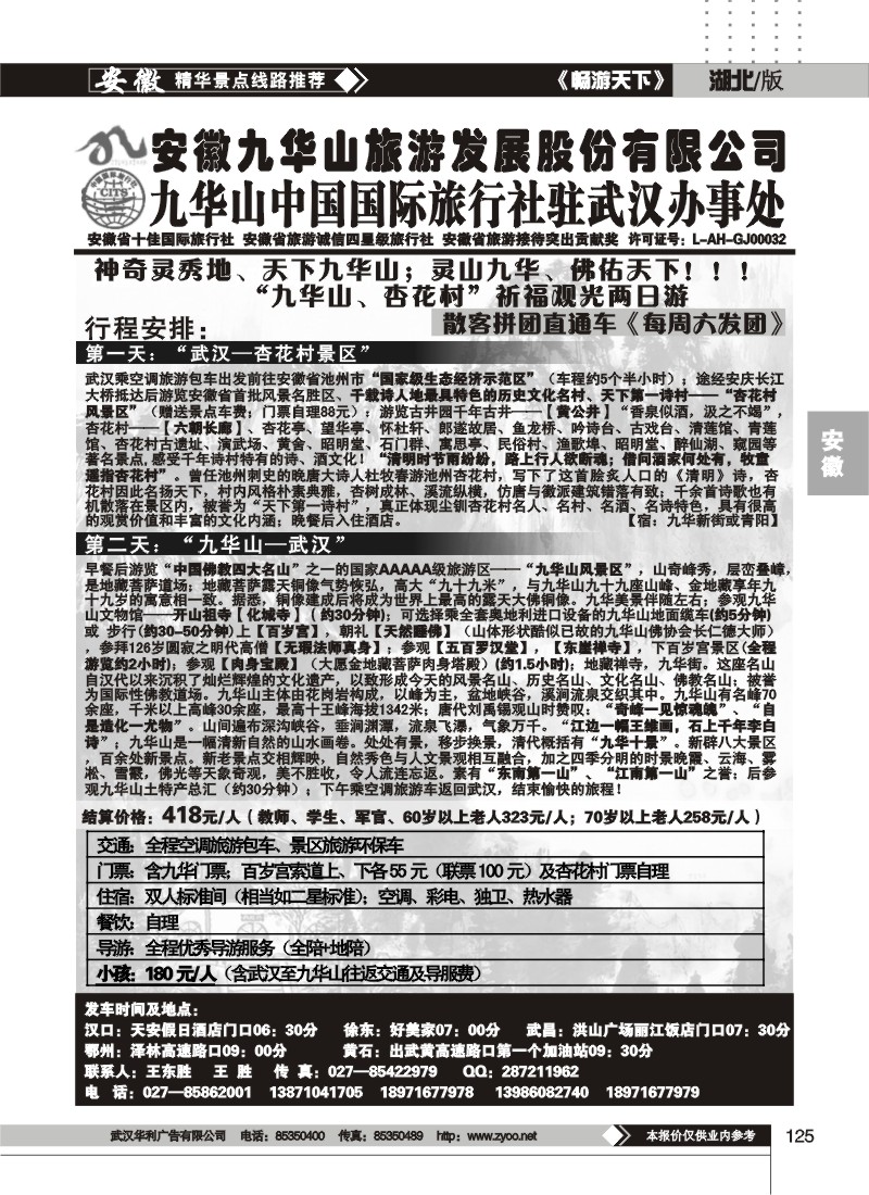 125九华山中国国际旅行社驻武汉办事处