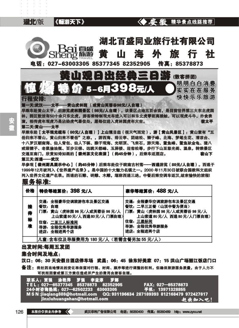 126黄山海外旅行社（一）