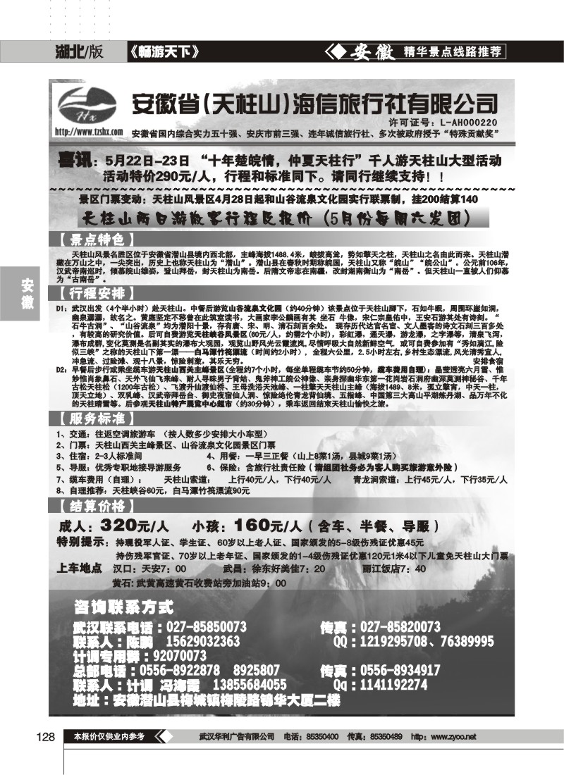 128安徽天柱山海信旅行社