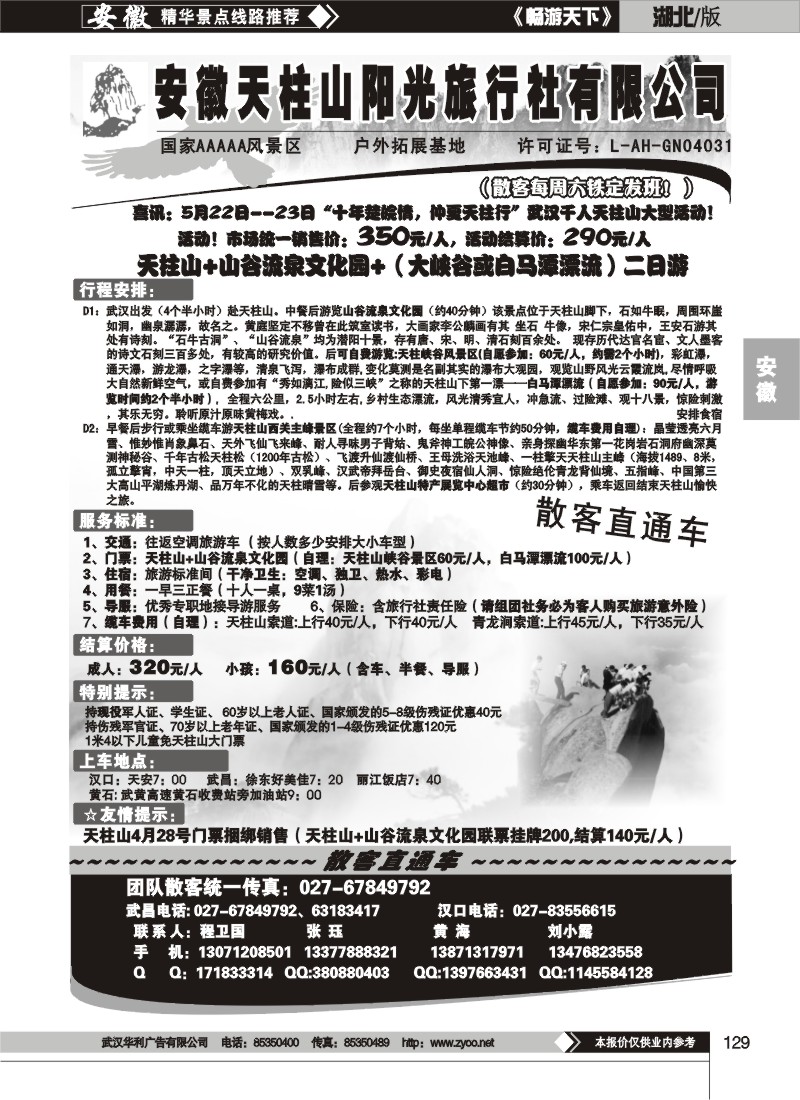 129安徽天柱山阳光旅行社