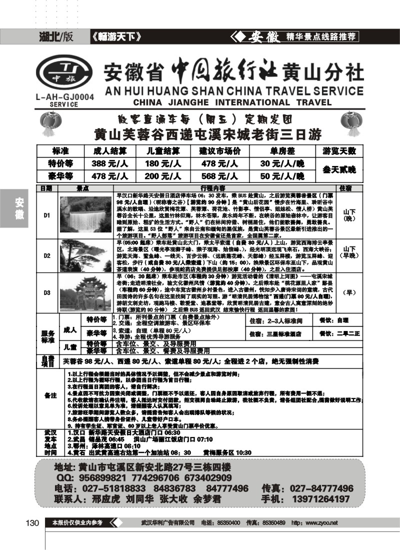 130安徽省中旅行社黄山分社
