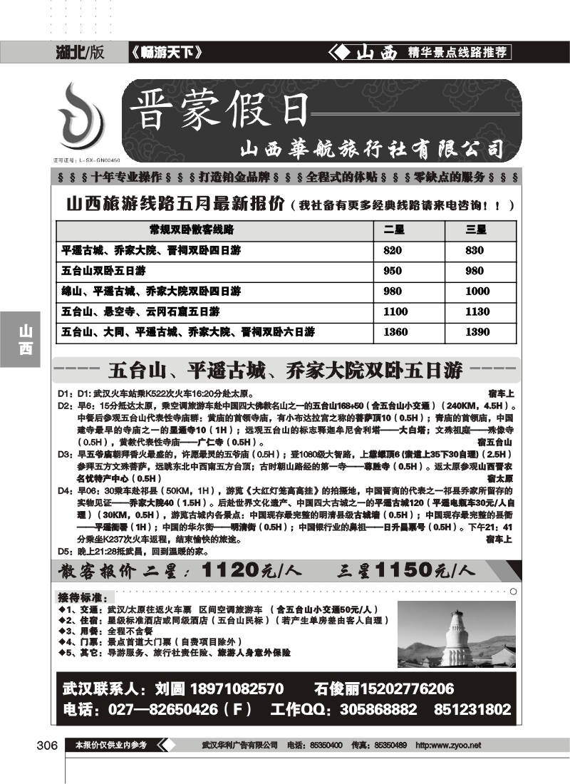 306晋蒙假日-山西华航旅行社有限公司