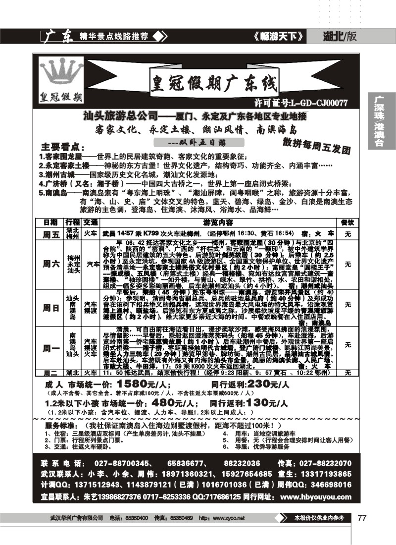 77湖北皇冠假期广东专线（一）