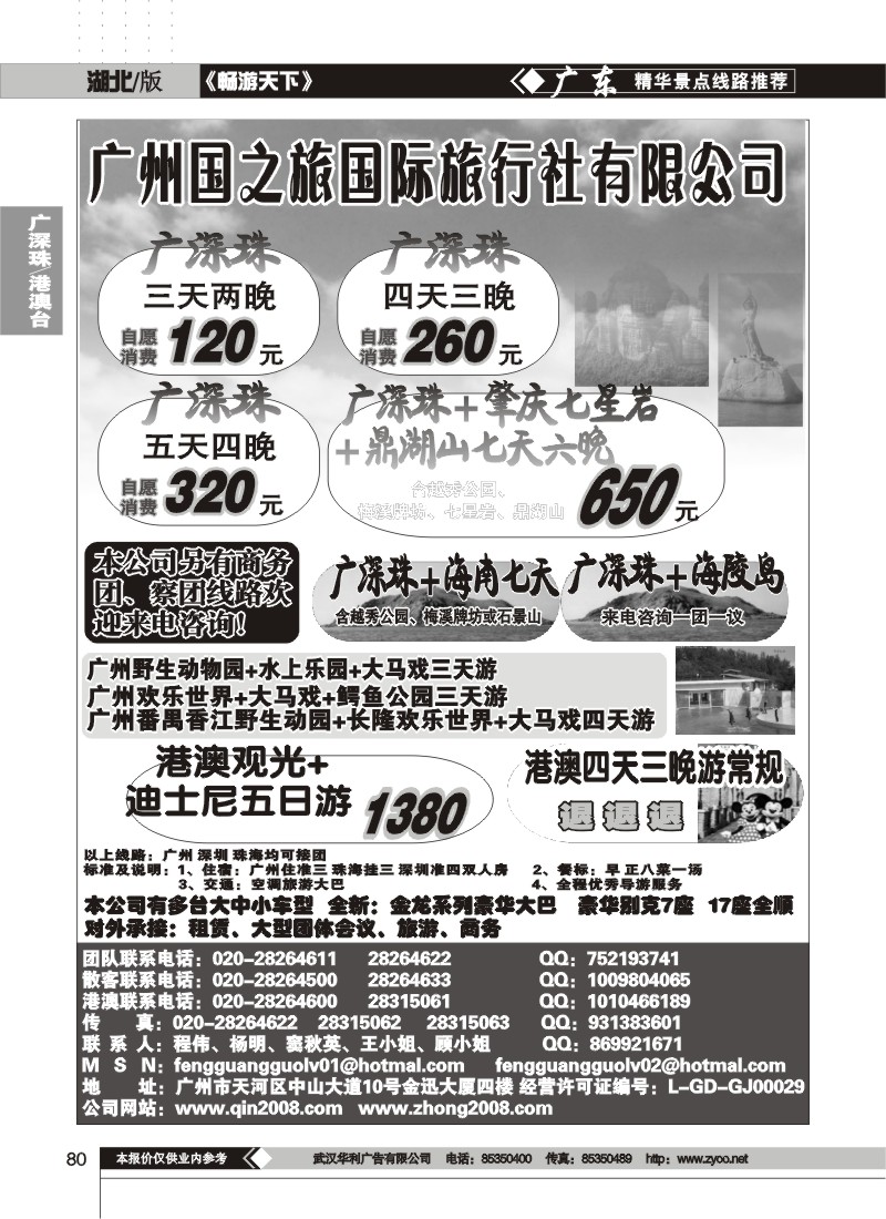 80广东国之旅旅行社