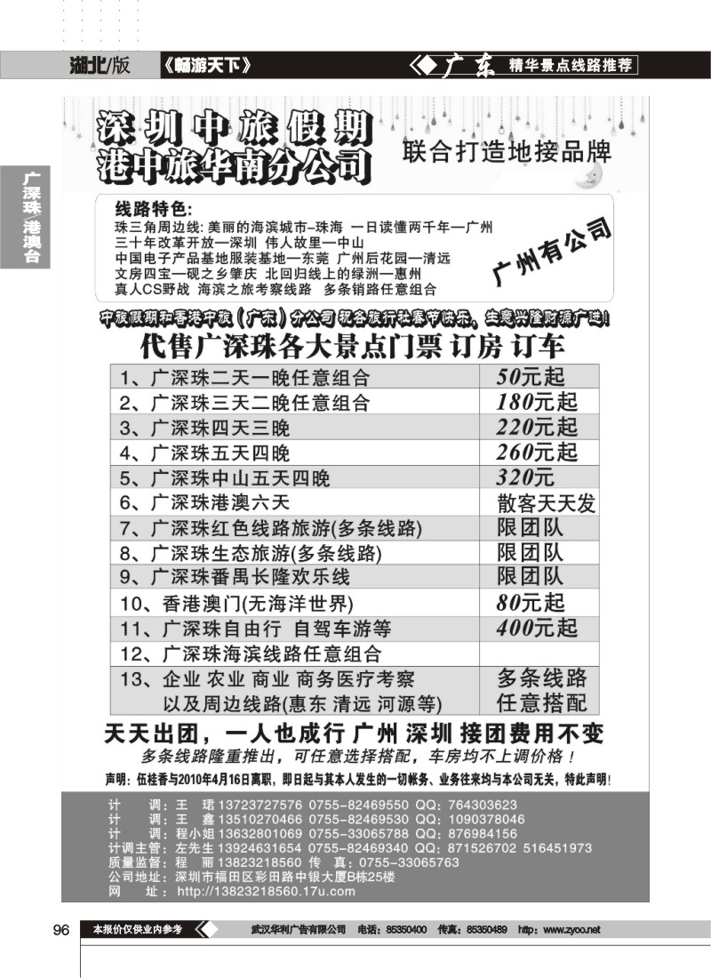96深圳中旅假期联合港中旅强手打造
