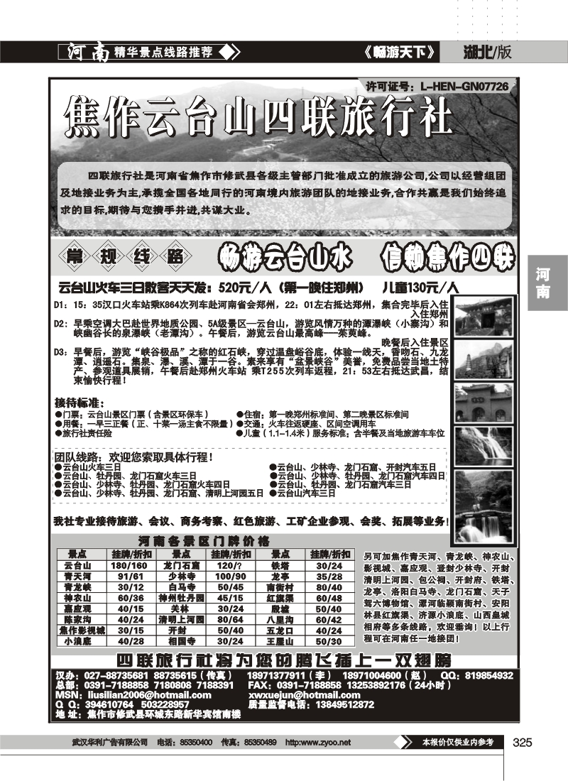 325焦作云台山四联旅行社