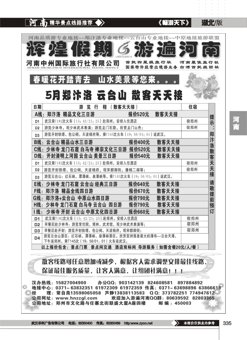 335辉煌假期-河南中州国际旅行社-牡丹花会（一 ）
