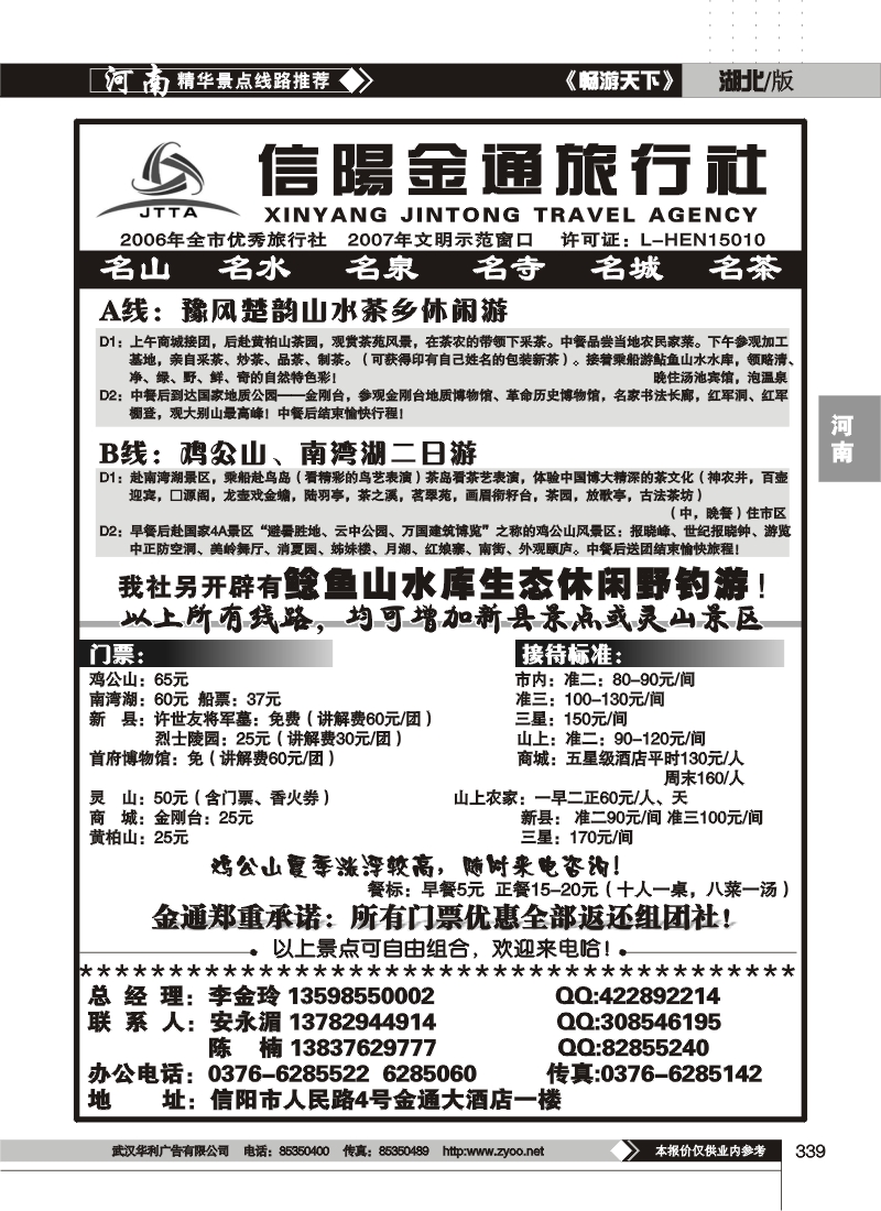 339河南信阳金通旅行社
