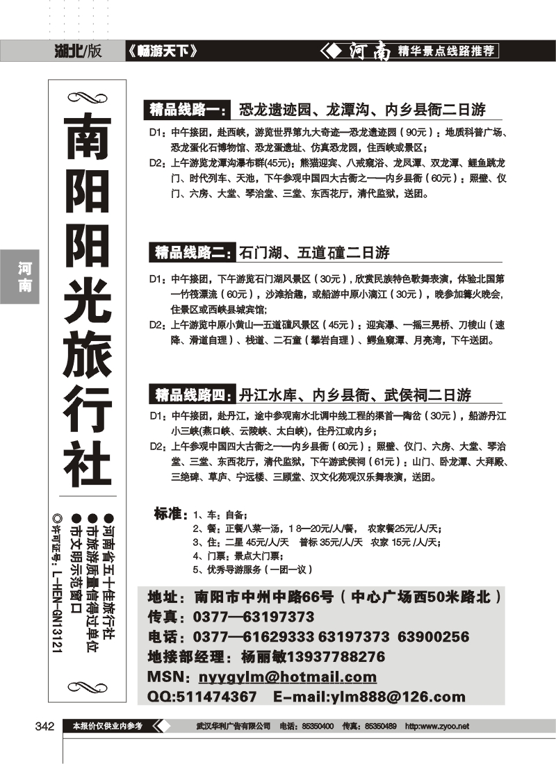 342南阳阳光旅行社
