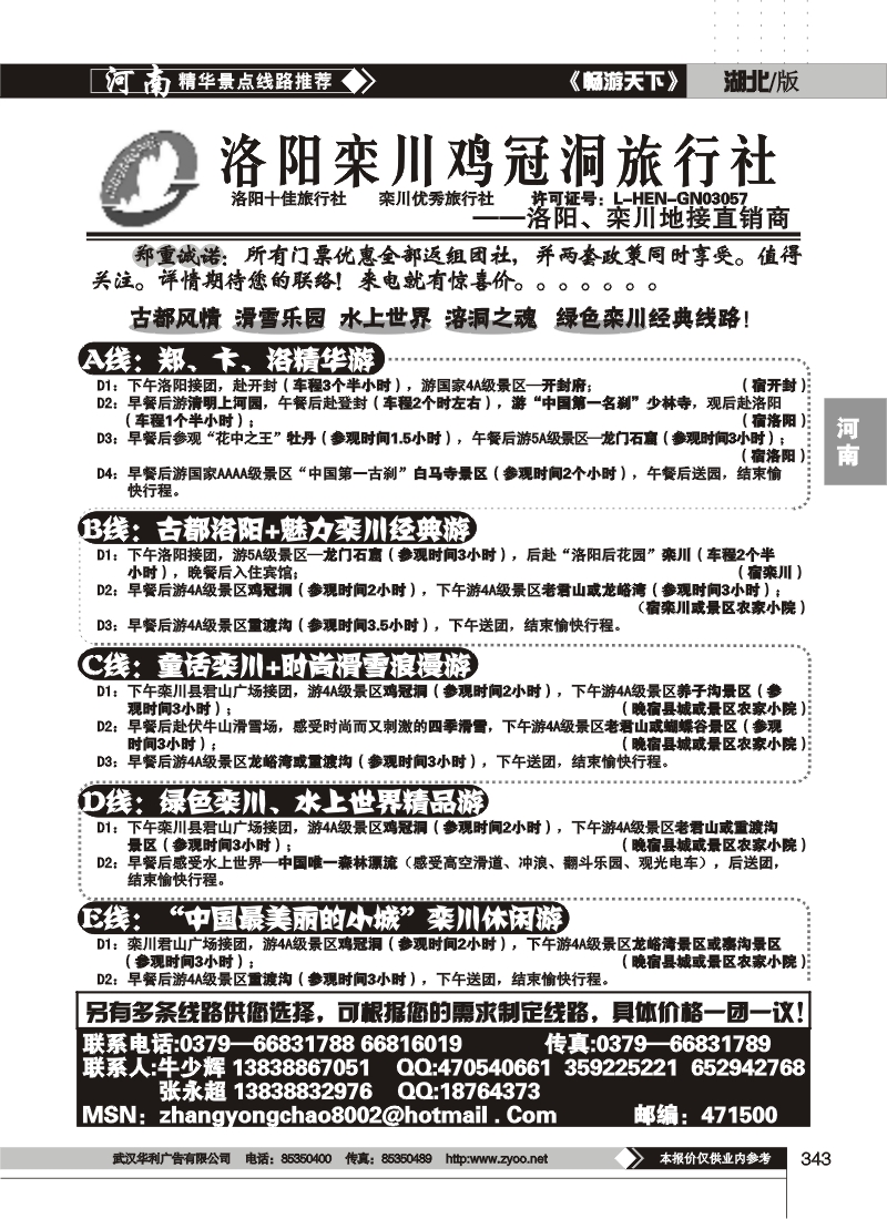 343洛阳栾川鸡冠洞旅行社