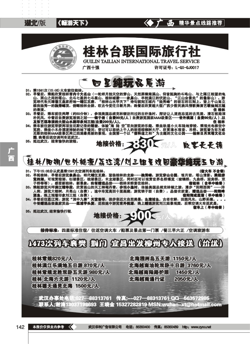 142桂林台联国际旅行社