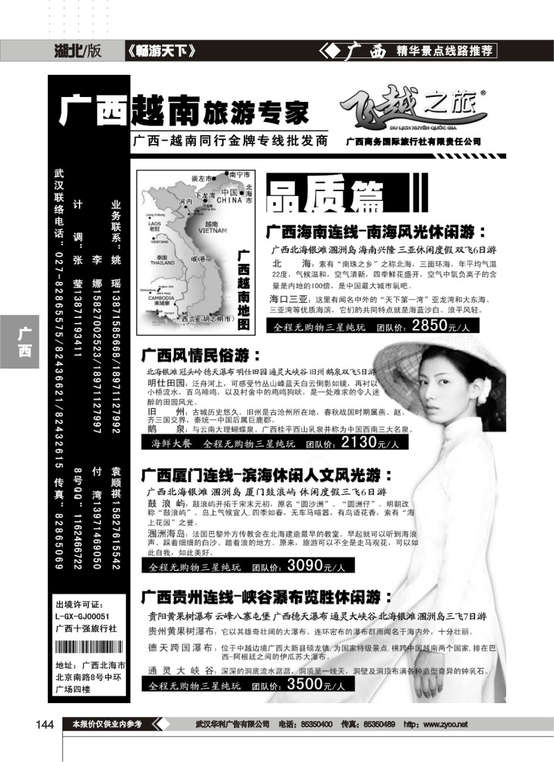 144飞越之旅——越南旅游专家（一）