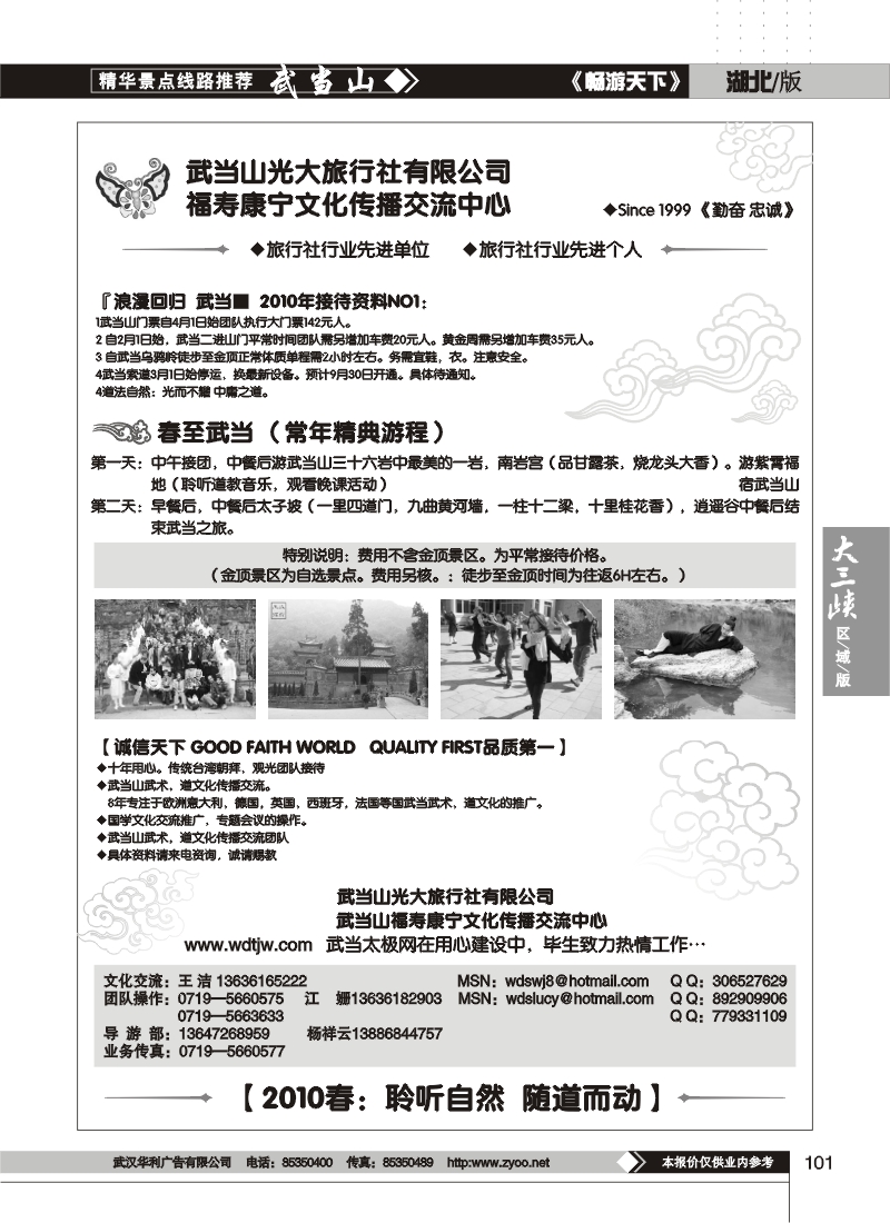 101武当山光大旅行社有限公司