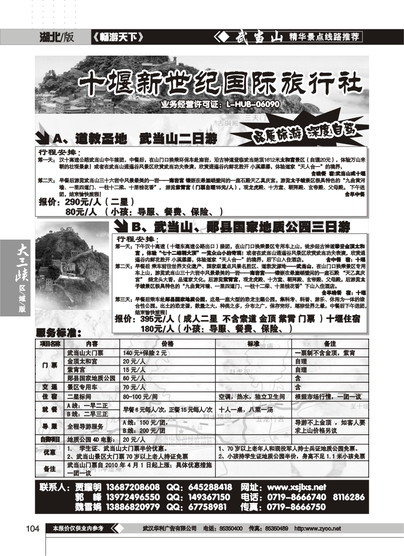 104十堰新世纪旅行社