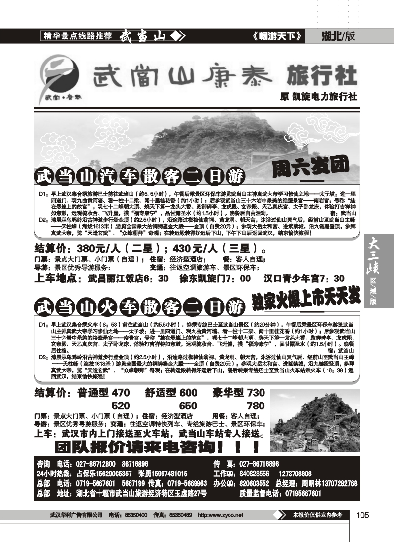 105武当山康泰旅行社