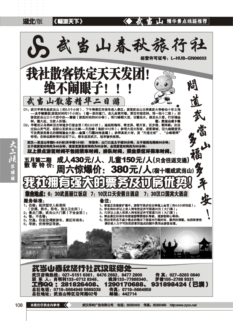 108武当山散客天天发——武当山春秋旅行社