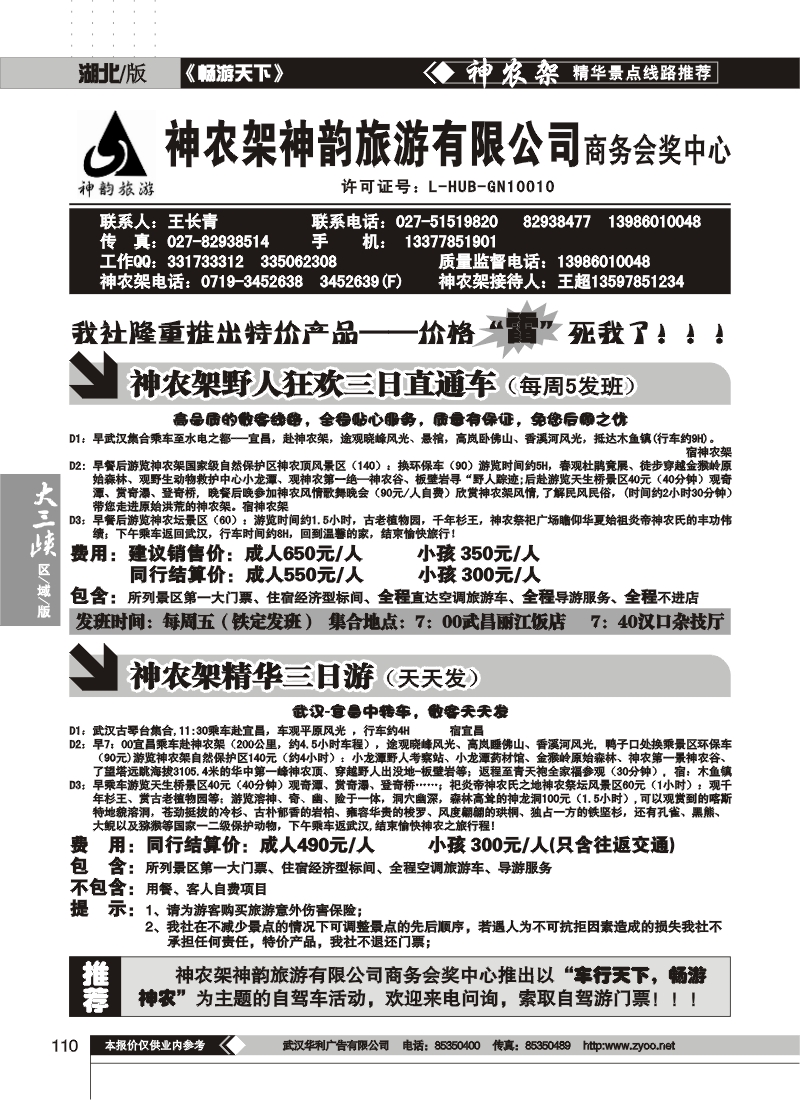 110神农架神韵旅行社