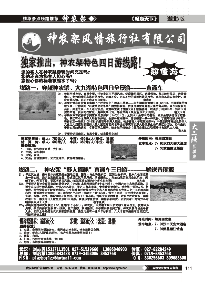 111神农架风情旅行社