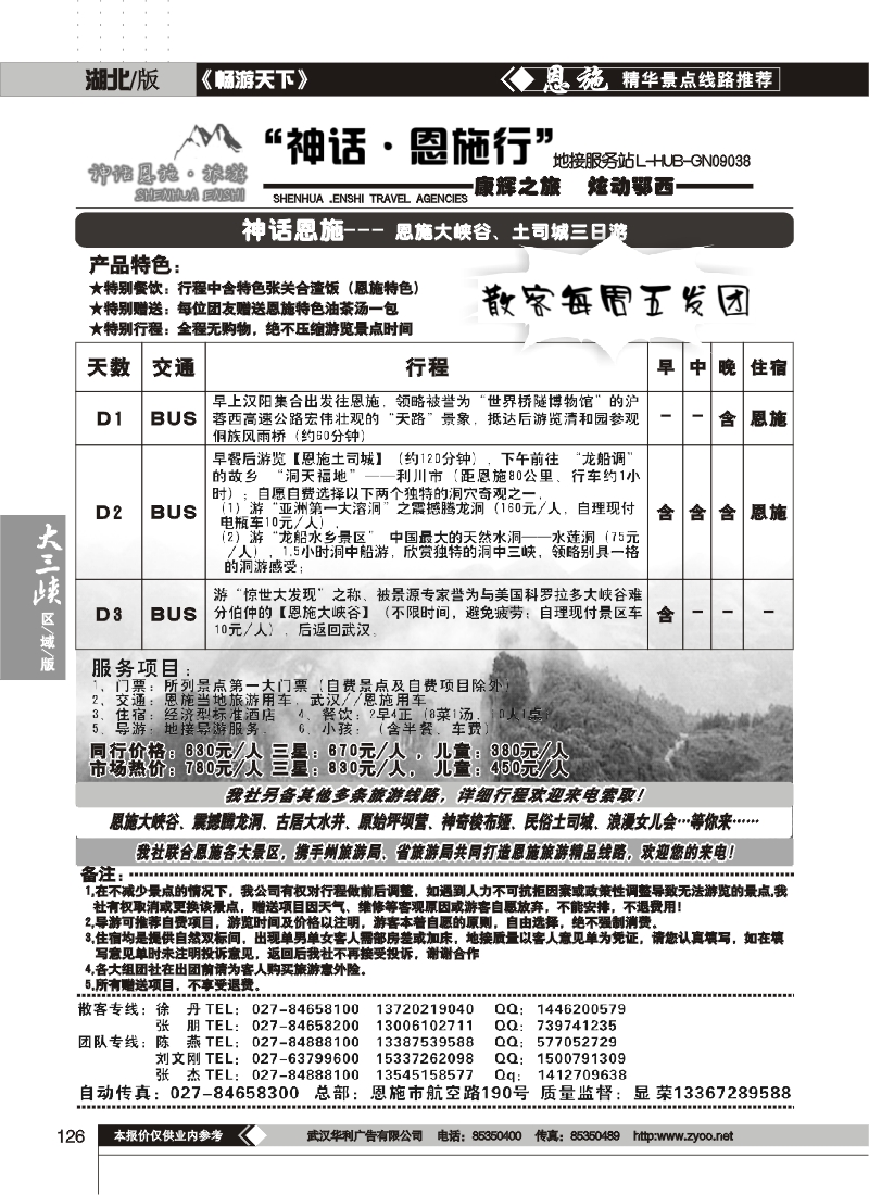 126神话.恩施行地接服务站