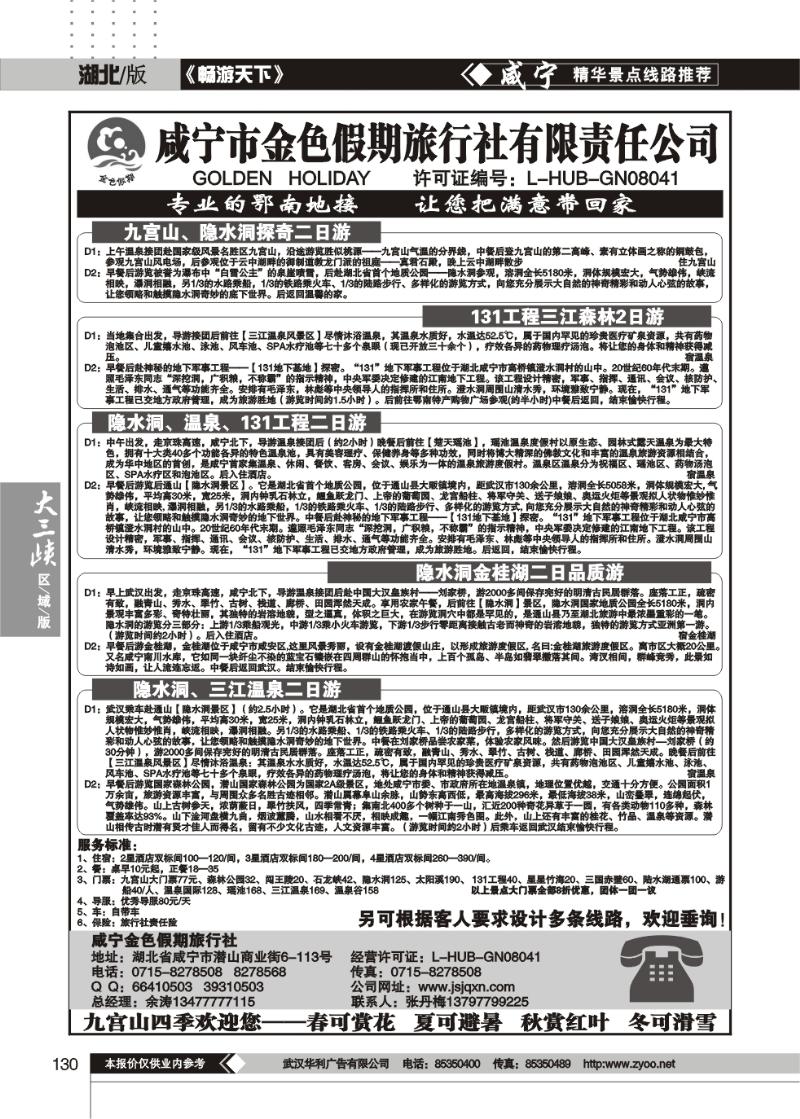 130咸宁金色假期旅行社