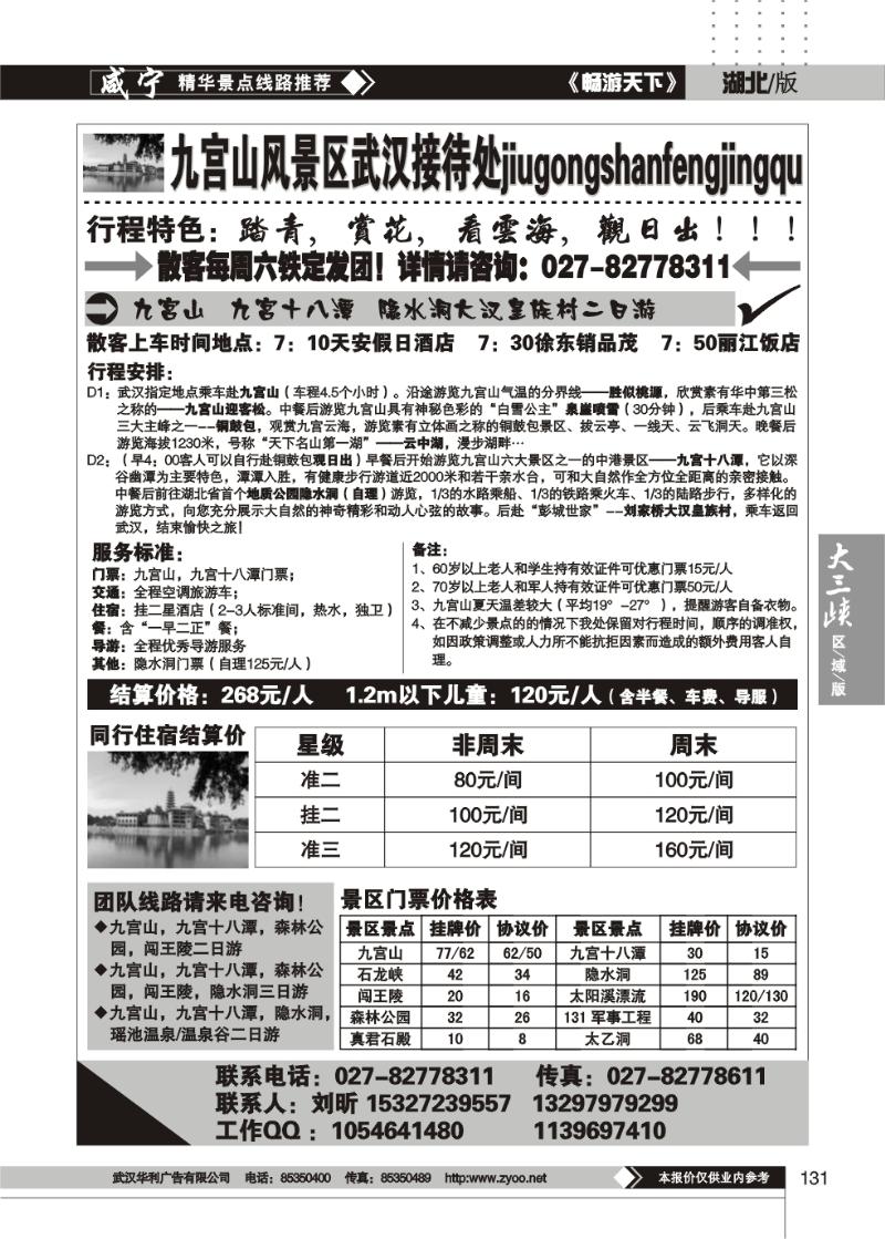 131九宫假期--九宫山风景区武汉接待处