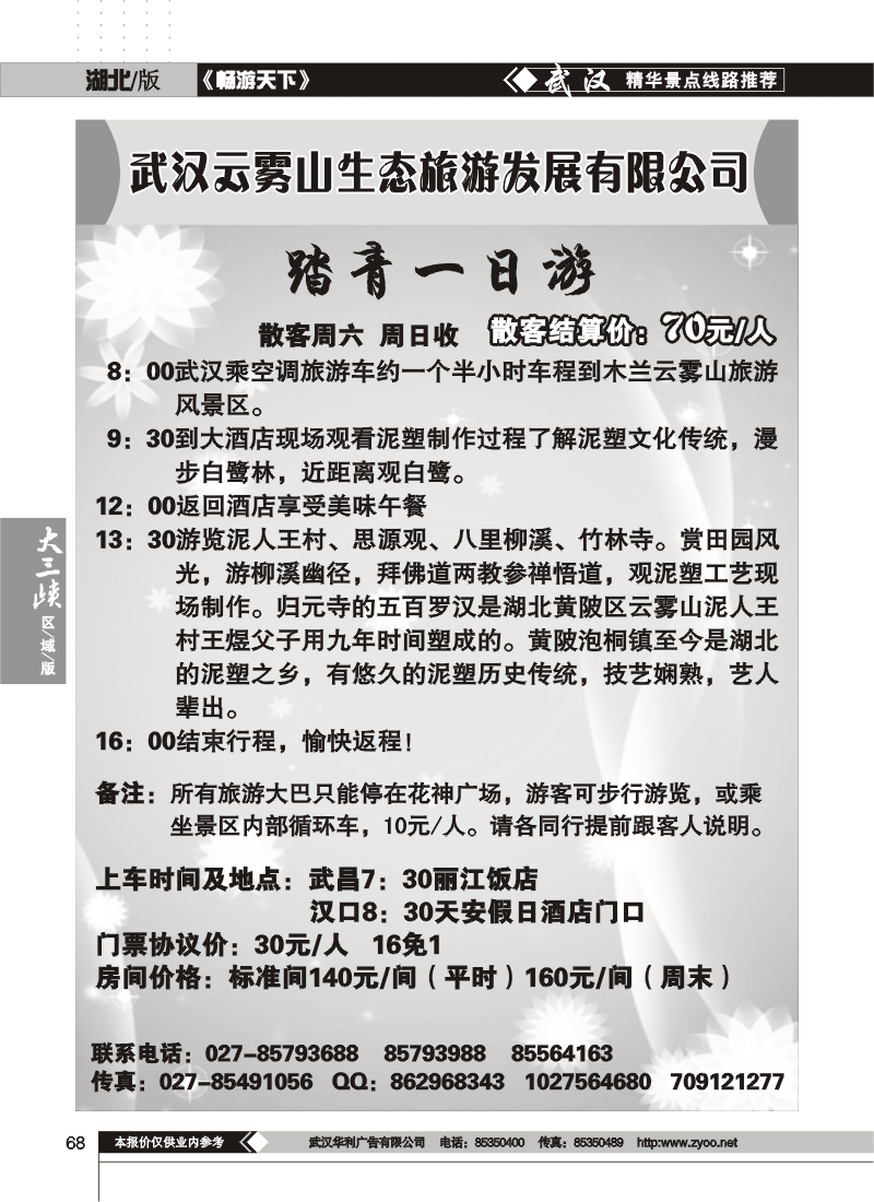 68武汉云雾山生态旅游发展有限公司