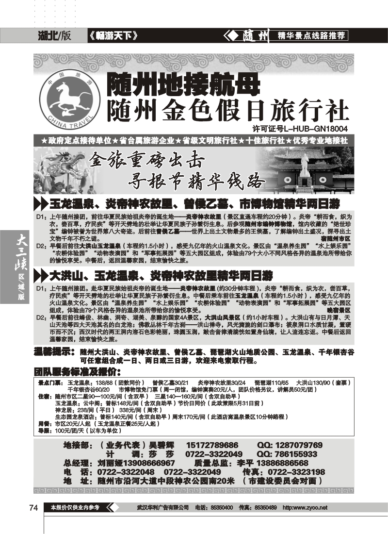 74随州金色假日旅行社
