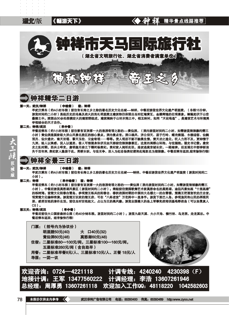 78钟祥天马旅行社