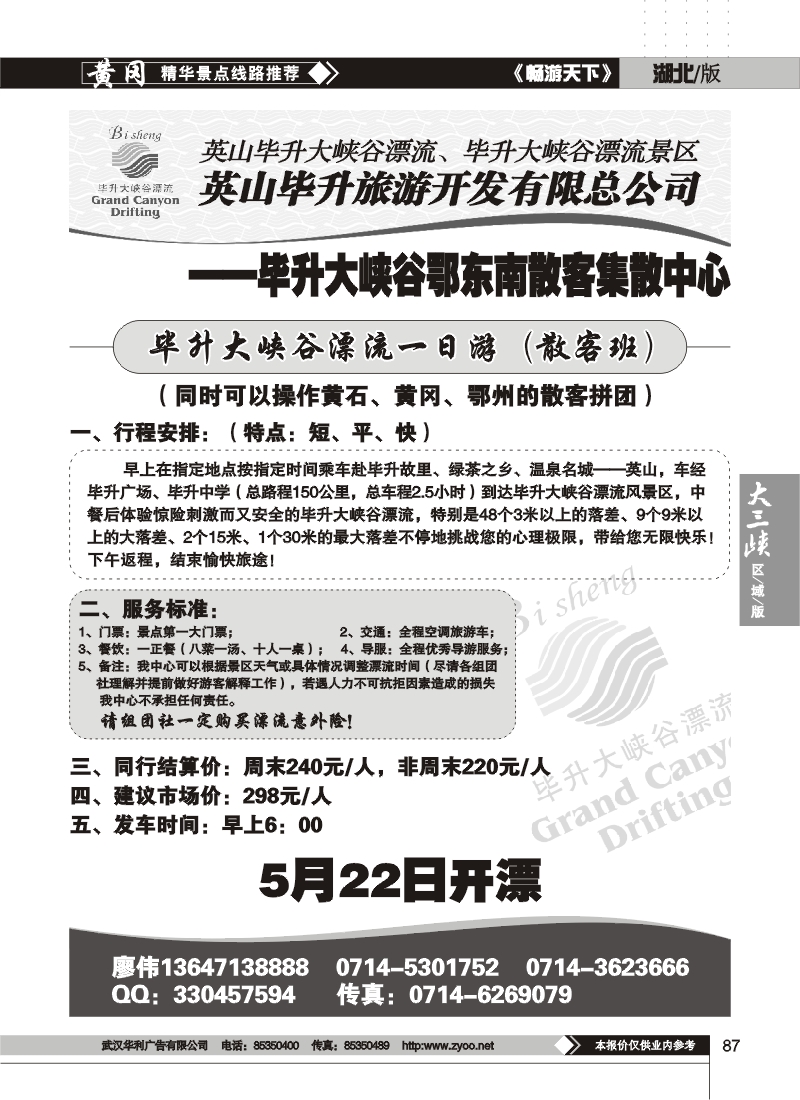 87毕昇大峡谷漂流鄂东南散客集散中心