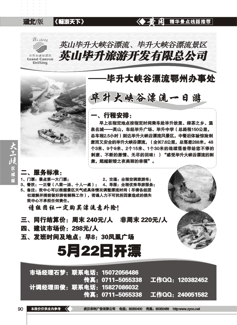 90毕昇大峡谷漂流鄂州办事处
