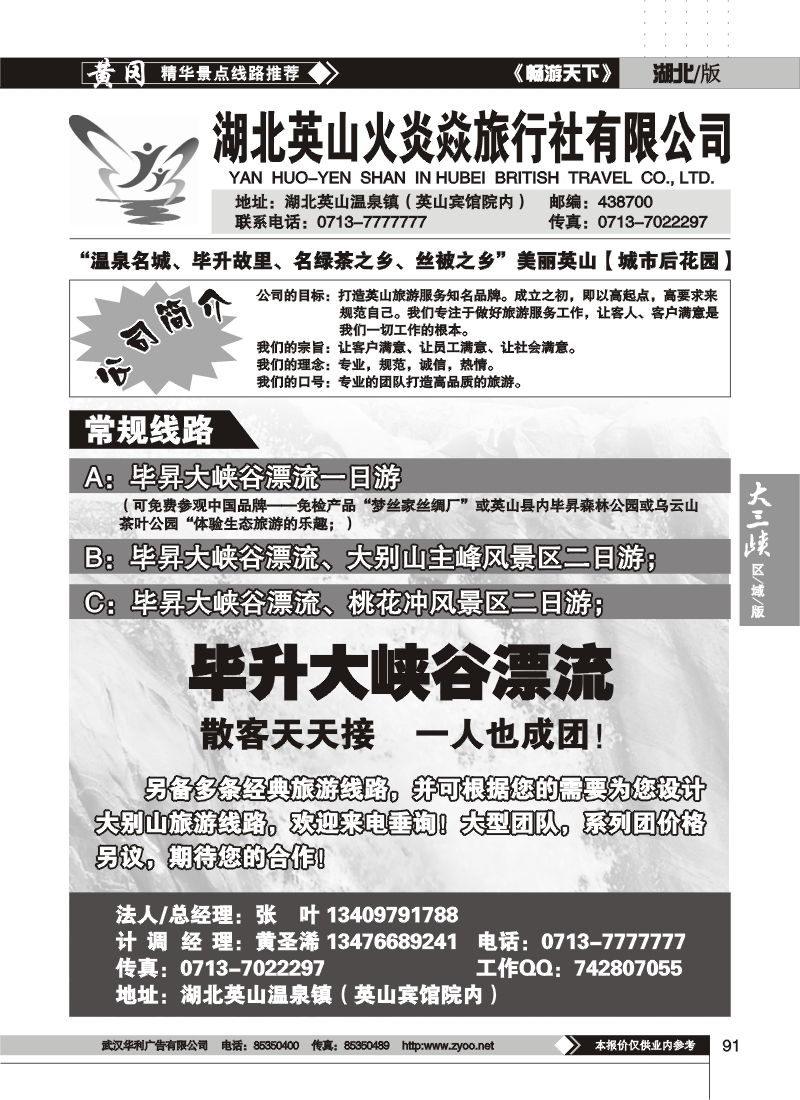 91火炎焱旅行社（英山地接社）