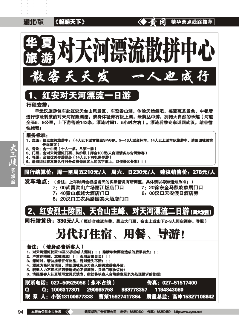 94华夏旅游--对天河漂流散客集散中心